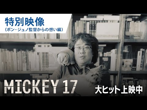 特別映像（ポン・ジュノ監督からの想い）（字幕版）