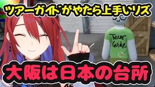 大阪のツアーガイドがやたらと上手いリズ【ホロライブ切り抜き / エリザベス・ローズ・ブラッドフレイム / 日英両字幕】