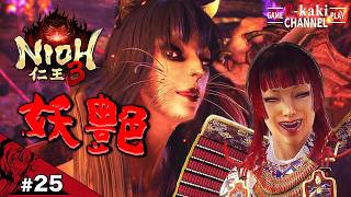#25 この子の魅力は最新作でも変わりません(嬉々【仁王3 (NIOH3)】#ネタバレあり