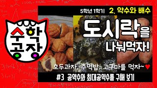 초등수학 5학년 1학기 2단원_약수와 배수_③ 공약수와 최대공약수를 구해 보기