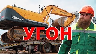 Угон спецтехники