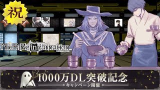 【ニーアリィンカーネーション】生放送『1000万DLキャペーンやっていきますか！』【NieR Re[in]carnation】