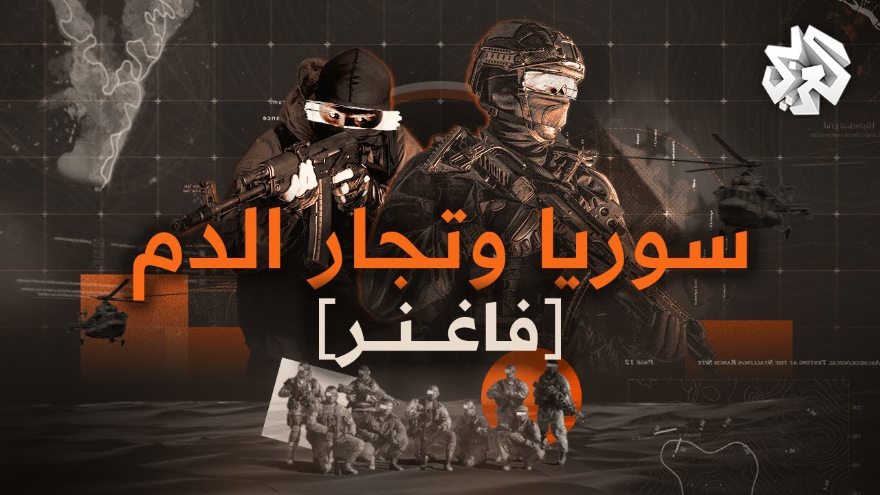 سوريا وتجار الدم "فاغنر" - 2022