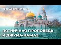 Пятничная проповедь i прямая трансляция