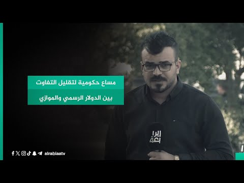 شاهد بالفيديو.. مساع حكومية لتقليل التفاوت بين الدولار الرسمي والموازي