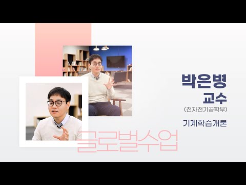 [글로벌수업 우수사례] 박은병 교수님
