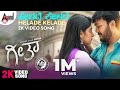 Geetha | Helade Kelade | 2K Video Song | Ganesh | Parvathy | Syed Salam | Shilpa Ganesh Geetha | Helade Kelade | 2K Video Song | Ganesh | Parvathy | Syed Salam | Shilpa Ganesh