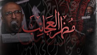 مظهر العجائب | شهادة اميرالمومنين علي (عليه السلام)