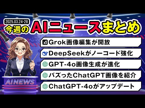 【話題総ざらい】今週（03/24～）のAI進化まとめ！ChatGPT・DeepSeek・Grok…今週のアップデート5連発！ サムネイル