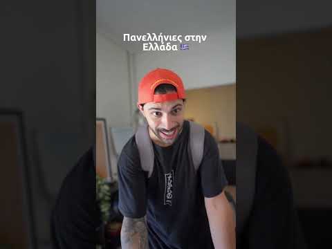 Πανελλήνιες Ελλάδα vs Σουηδία # #humor #comedy #κωμωδια #πανελληνιεσ