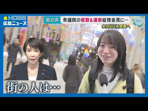 【衆院選】高市総理の会見をどう見た？広島の街の声｜HOME広島ニュース