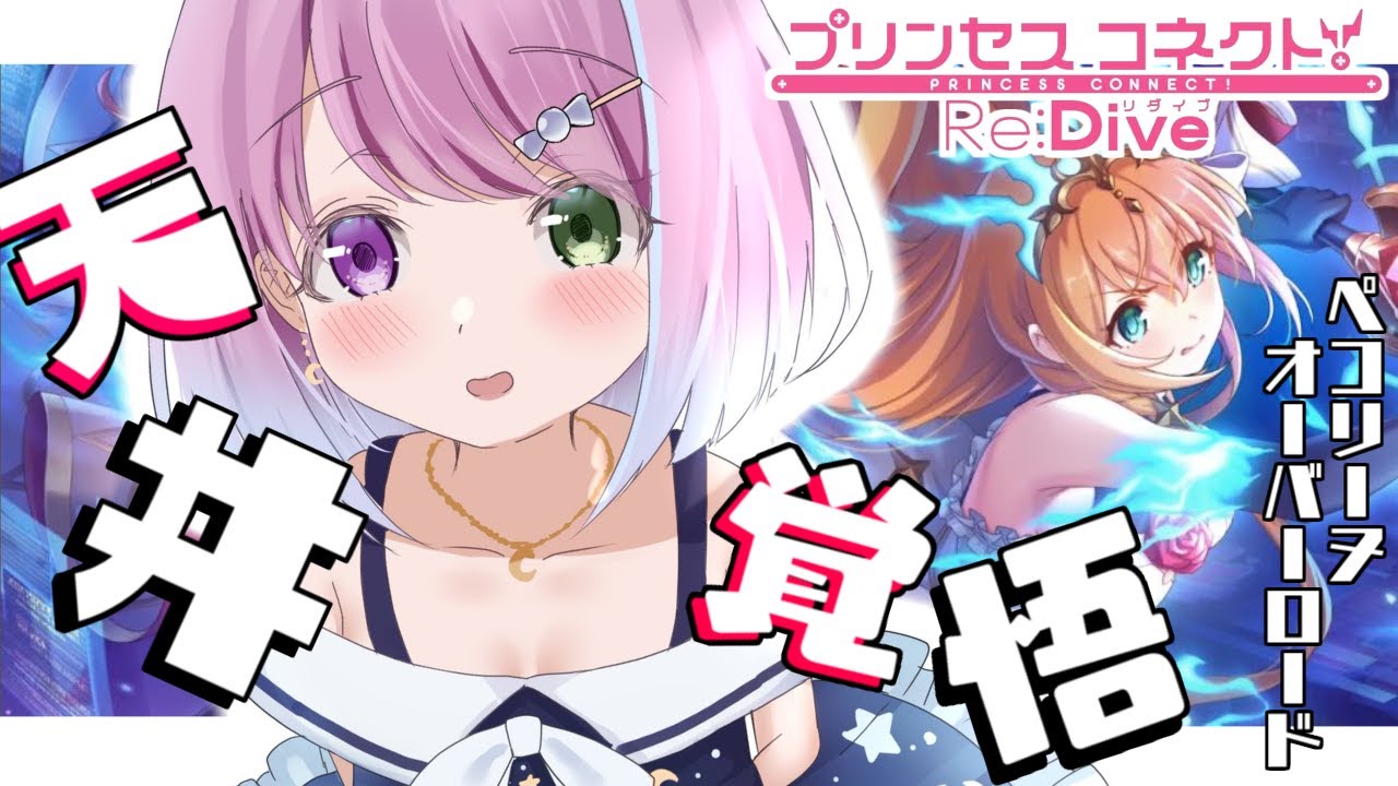 【 プリコネR 】天井覚悟ガチャ！！ペコリーヌオーバーロードを手に入れたいのらっ…！！＆スパチャ読み✨【#姫森ルーナ/ホロライブ】