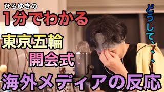 【ひろゆき】1分でわかる!東京オリンピック開会式、海外メディアでは、どう報道されてる?|ひろゆき切り抜き