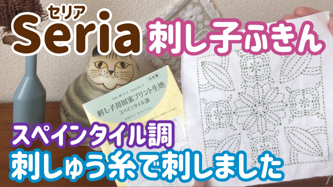 刺しゅう糸でスペインタイル調刺しました/seria(セリア)刺し子ふきん/sashiko