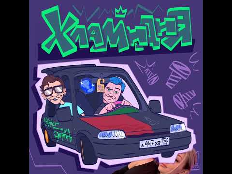 Краш Хламидии (5opka & MellSher, LPSHKAA & ROLDOZZZER Mashup)