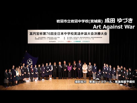 中等教育学科 Art Against War（成田ゆづき　岩沼市立岩沼中学校）｜高円宮杯第76回全日本中学校英語弁論大会　決勝スピーチ