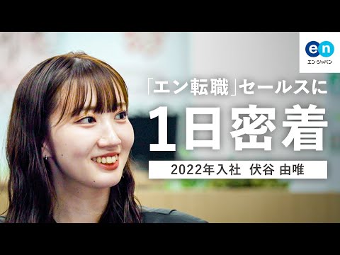 【密着】超・ポジティブ人間！「エン転職」営業のリアルな1日を紹介【25卒・26卒・27卒】_Welcome! エン・ジャパン