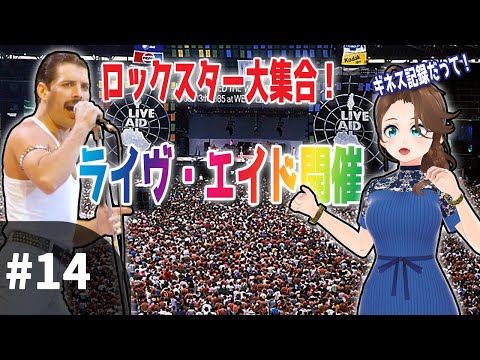 #14 CD誕生とチャリティと ～1980年代の音楽産業～【10分で学ぶロックの歴史】