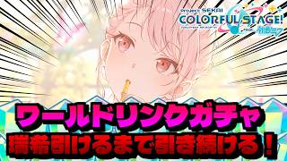🔴【プロセカ】 ワールドリンクガチャ 瑞希引けるまでガチャ引き続けます！  【プロジェクトセカイ】