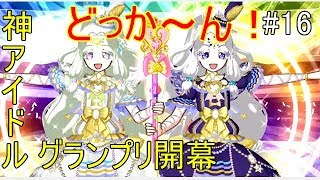 【戯れ実況】いっちばーん！になるのは誰だ！【switchプリパラ】#16