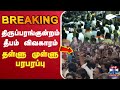 LIVE Tiruparankundram Deepam Issue திருப்பரங்குன்றம் தீபம�