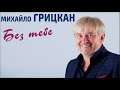 Михаил Грицкан-Без Тебе.mpg 