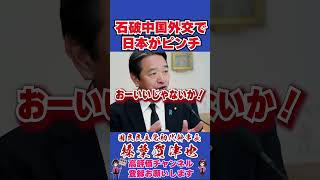 石破中国外交で日本がピンチ #榛葉賀津也 #榛葉幹事長 #国民民主党 #shorts