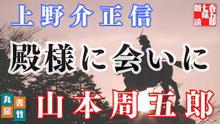 【朗読】山本周五郎アワー『上野介正信　2024ver.』　作業睡眠用　ナレーター七味春五郎　発行元丸竹書房