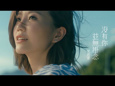 吳若希 Jinny - 沒有你並無掛念  (劇集 “那些我愛過的人” 插曲) Official MV