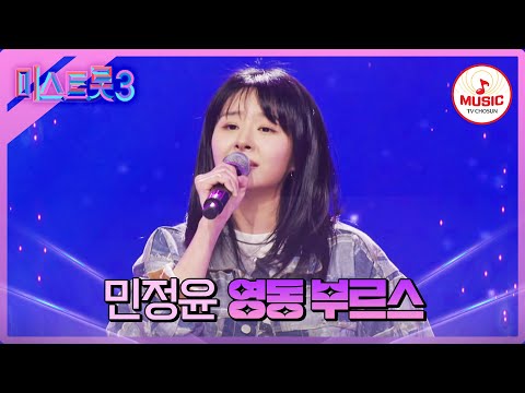 [미스트롯3]샐러드가게 사장님의 신선한 옥구슬 보이스 민정윤 ’영동 부르스’♪(240104)