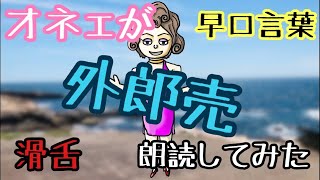 【滑舌改善】おネェが外郎売を朗読した結果、無事撃沈