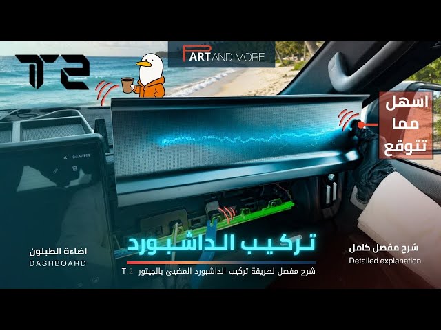 اضاءة داشبورد وطن خط واحد مع اضاءة سفلية - جيتور T2 - اضاءة طبلون