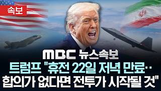 [속보] 트럼프 휴전 22일 저녁 만료.. 합의가 없다면 전투가 시작될 것 - [MBC 뉴스속보] MBC뉴스 2026년 04월 21일