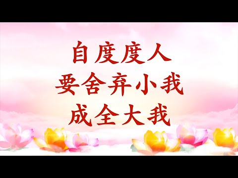 3.  【共修组提问】自度度人要舍弃小我，成全大我