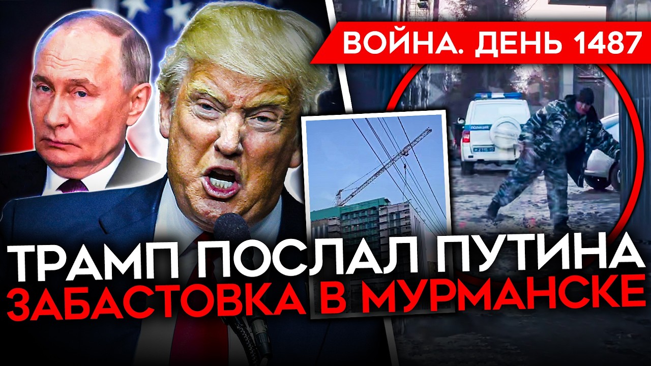 ДЕНЬ 1487. ТРАМП В БЕШЕНСТВЕ/ FPV СБИЛИ ДВА ВЕРТОЛЕТА/ ВСУ ЗАЧИСТИЛИ КУПЯНСК/ США 