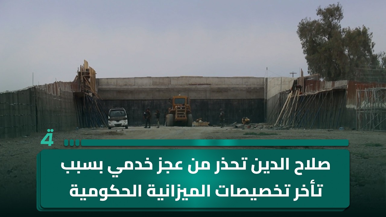 فيديو | صلاح الدين تحذر من عجز خدمي بسبب تأخر تخصيصات الميزانية الحكومية