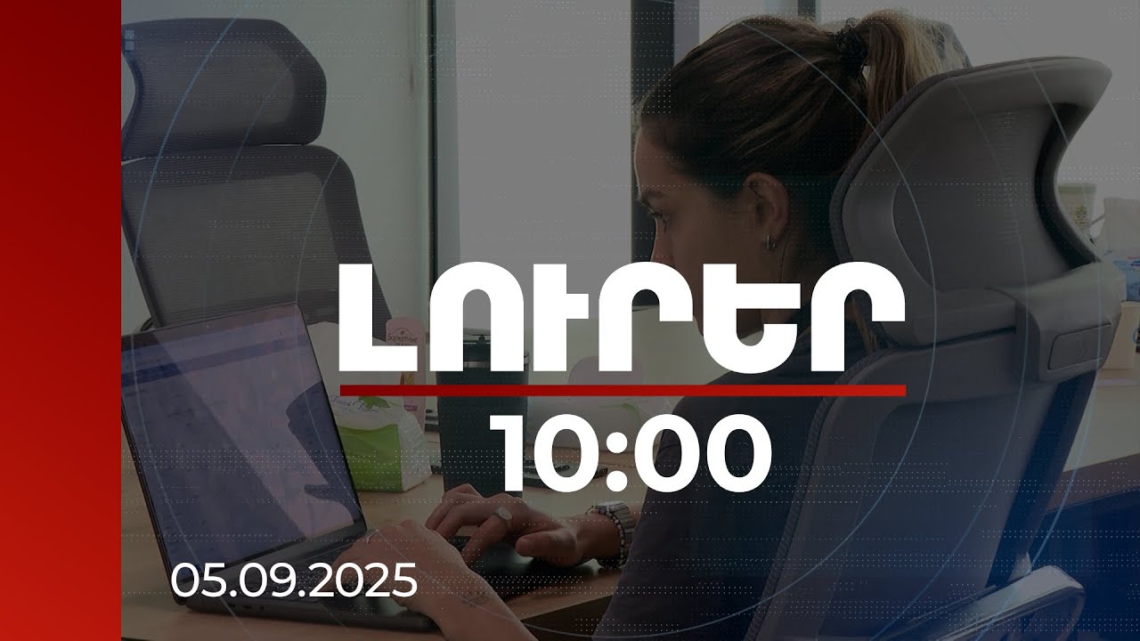 Լուրեր 10:00 | 9 հազար ընկերություն՝ 65 հազար աշխատակցով. ՏՏ ոլորտում աճն ակնառու է | 05.09.2025