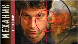 Механик (2012). Боевик, детектив. ?
