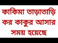 গল্প জুয়ান কাকিমা Emotional Heart Touching Bangla Story Bengali Aud