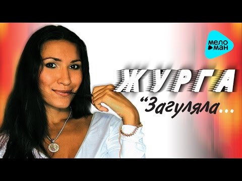 ЖурГа / Галина Журавлёва - "Загуляла" (Альбом 2003 года. Переиздание)