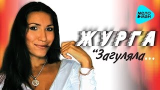 ЖурГа / Галина Журавлёва - 