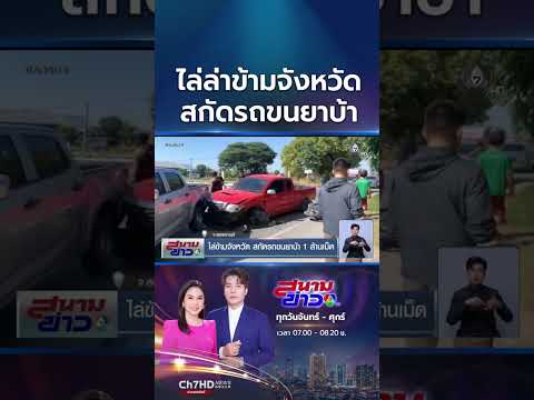 ป.ป.ส. ไล่ล่าข้ามจังหวัด สกัดรถขนยาเสพติดกว่า 1 ล้านเม็ด  | สนามข่าว 7 สี