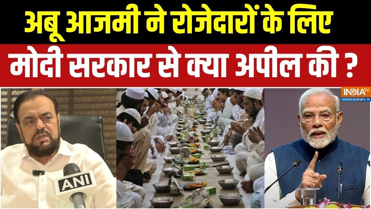 Abu Azmi News: अबू आजमी ने मोदी सरकार से मुस्लिम रोजेदारों के ?
