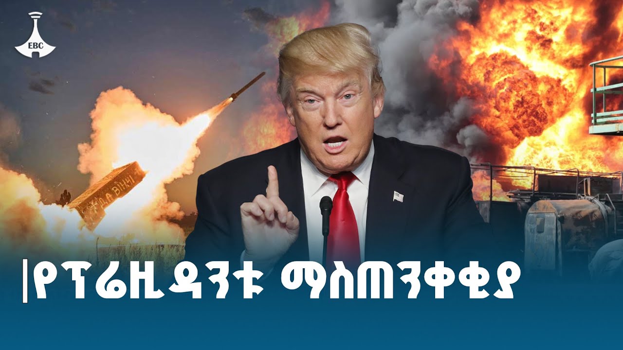 ሩሲያ  ጦርነት ካላቆመች  የከፋ አደጋ ይገጥማታል | ፕሬዚደንት ዶናልድ ትራምፕ ETV | EBC |