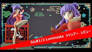 【らんま１／２】Luminasta シャンプー 　レビュー