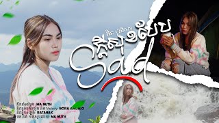 ក្តីសុខបែប Sad -  ជូលីណា【Official MV】