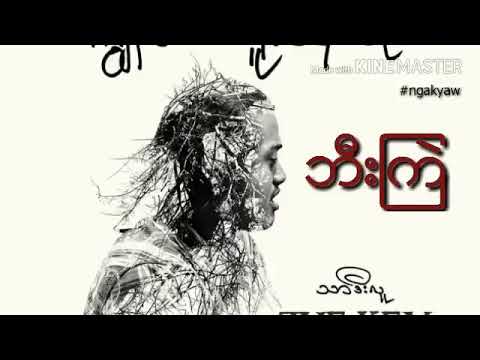 #ဘီးကျဲ -- သာဒီးလူ