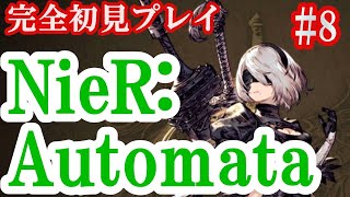 完全初見　NieR:Automata（ニーアオートマタ）＃8