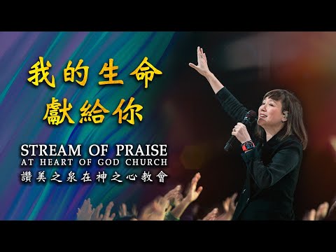 我的生命獻給你 (Live)| 讚美之泉 Stream of Praise at Heart of God Church Singapore