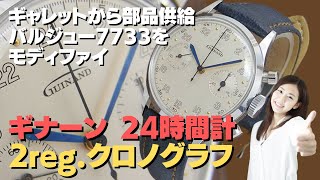 HA-6364| ギナーン / ギャレット 2reg.クロノグラフ バルジュー HA-6364| ギナーン / ギャレット 2reg.クロノグラフ バルジュー
